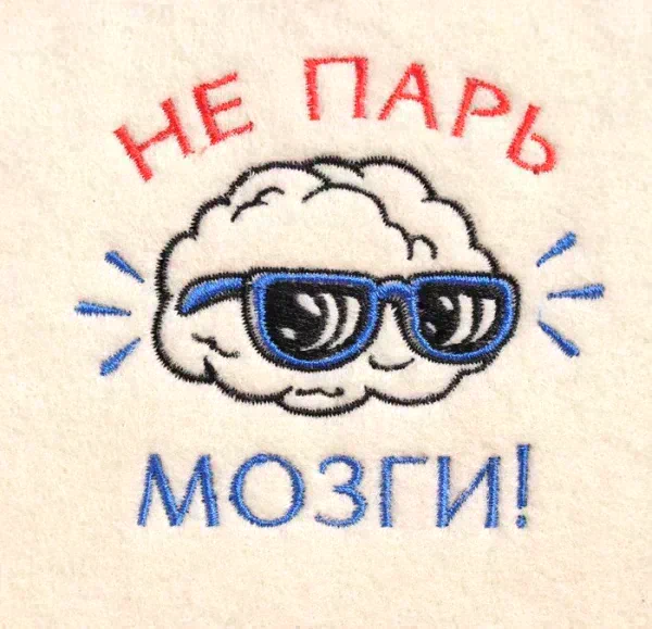 Шапка для бани с вышивкой "Не парь мозги", первый сорт