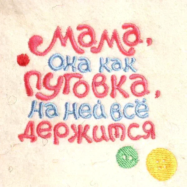 Шапка для бани "Мама, она как пуговка" овечья шерсть
