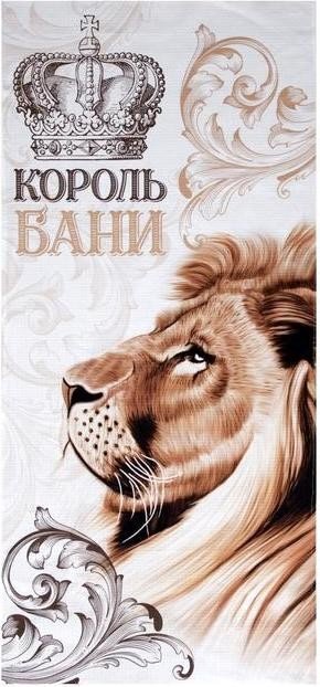 Полотенце "Король бани" 70х146 см, 100% хлопок  160гр/м2
