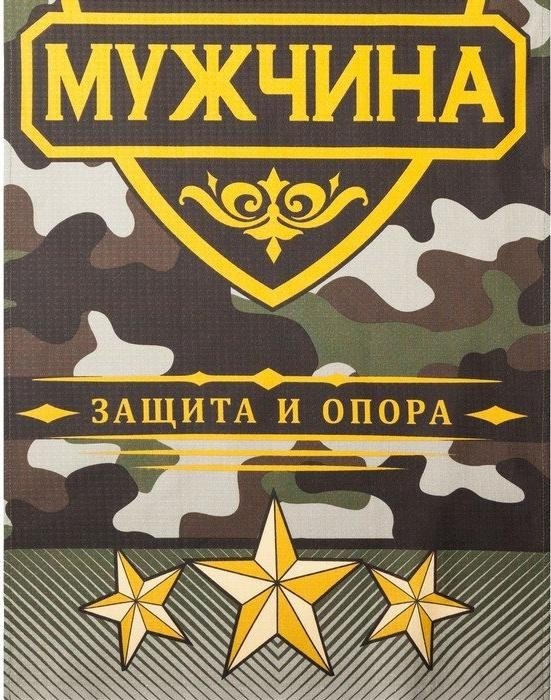 Полотенце  "Настоящий мужчина" 60х146 см, 100% хлопок  160гр/м2