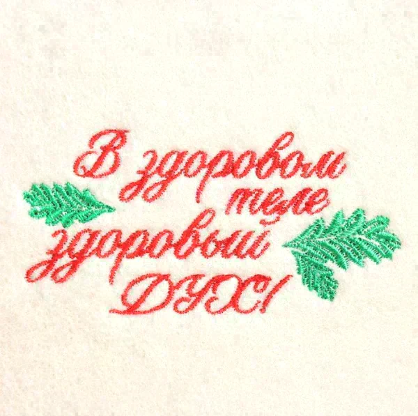 Шапка для бани с вышивкой "В здоровом теле здоровый дух", первый сорт